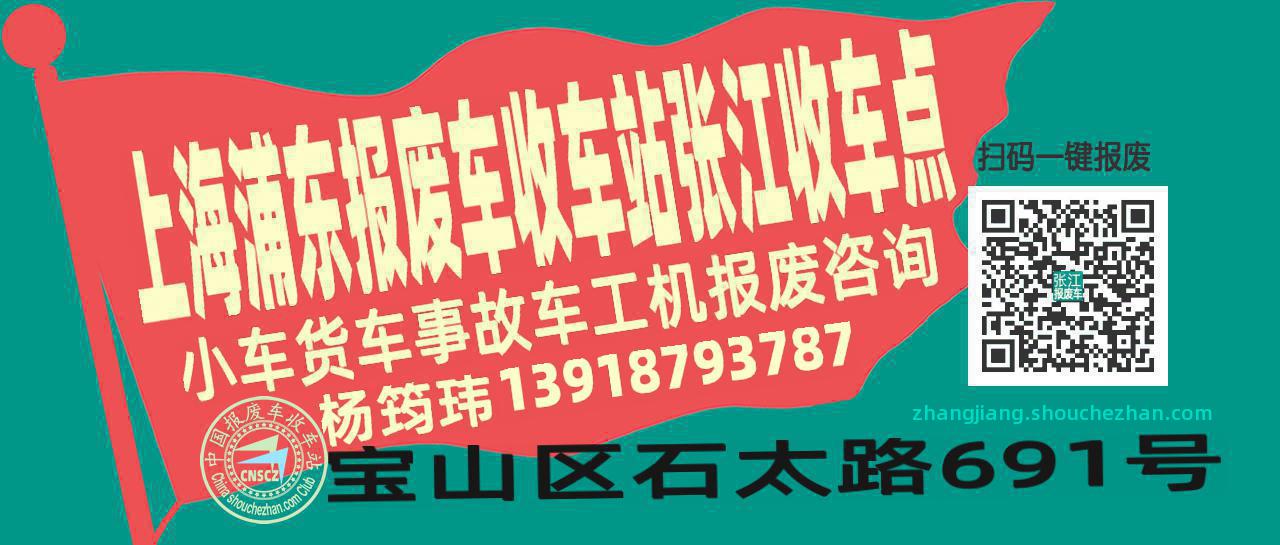 上海浦东报废车收车站张江收车点